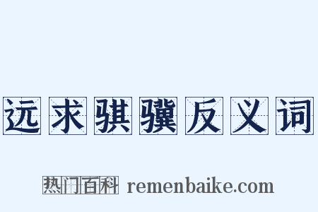 远求骐骥反义词是什么意思的图片